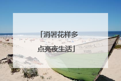 消暑花样多 点亮夜生活
