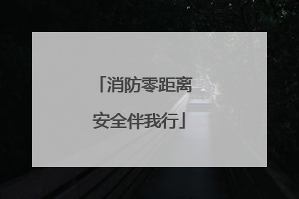 消防零距离 安全伴我行