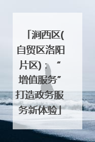 涧西区(自贸区洛阳片区)：“增值服务”打造政务服务新体验