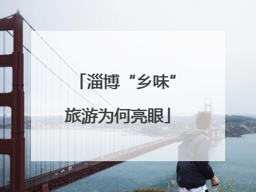 淄博“乡味”旅游为何亮眼