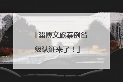 淄博文旅案例省级认证来了！