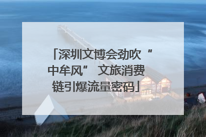 深圳文博会劲吹“中牟风” 文旅消费链引爆流量密码