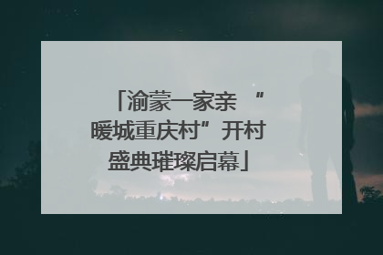 渝蒙一家亲 “暖城重庆村”开村盛典璀璨启幕