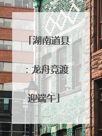 湖南道县：龙舟竞渡迎端午