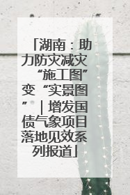 湖南：助力防灾减灾“施工图”变“实景图”｜增发国债气象项目落地见效系列报道