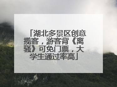 湖北多景区创意揽客，游客背《离骚》可免门票，大学生通过率高