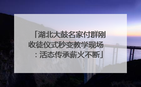 湖北大鼓名家付群刚收徒仪式秒变教学现场：活态传承薪火不断