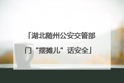 湖北随州公安交管部门“摆摊儿”话安全