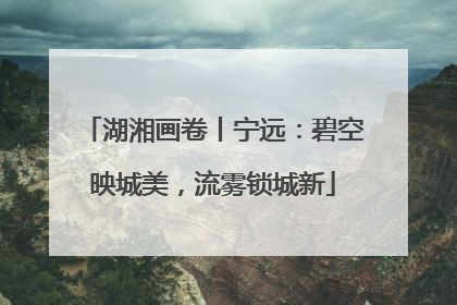 湖湘画卷丨宁远：碧空映城美，流雾锁城新