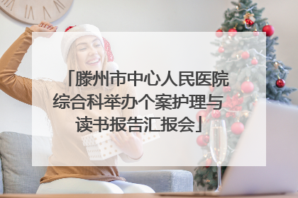 滕州市中心人民医院综合科举办个案护理与读书报告汇报会