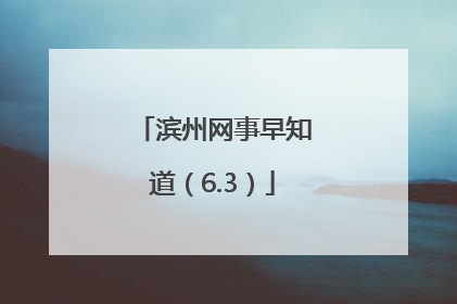 滨州网事早知道（6.3）