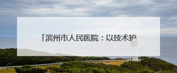 滨州市人民医院：以技术护航生命 用镜头传递温度 他们在全省赛场绽放光彩