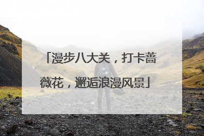 漫步八大关，打卡蔷薇花，邂逅浪漫风景