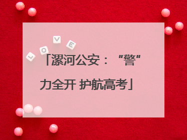 漯河公安：“警”力全开 护航高考