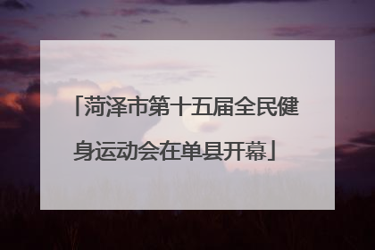 菏泽市第十五届全民健身运动会在单县开幕