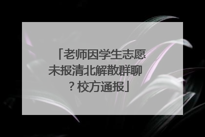 老师因学生志愿未报清北解散群聊？校方通报