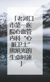 老河口市第一医院心血管内科“心脏卫士”熊旭光的生命时速