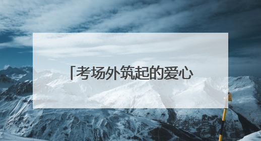 考场外筑起的爱心防线——向日葵志愿者协会护航高考