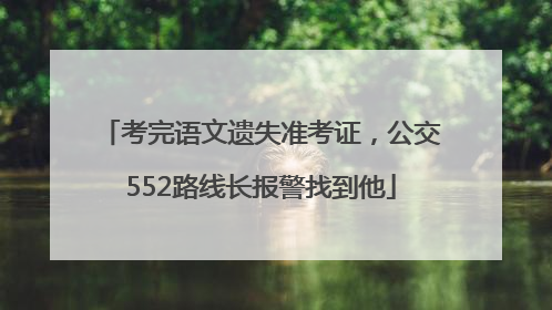 考完语文遗失准考证，公交552路线长报警找到他