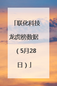 联化科技龙虎榜数据（5月28日）