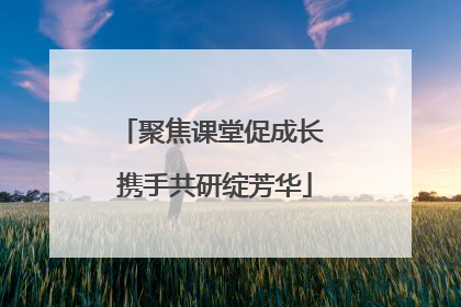 聚焦课堂促成长 携手共研绽芳华