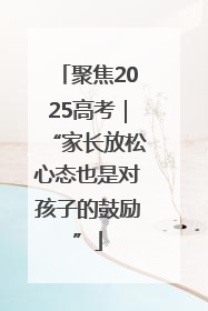 聚焦2025高考｜“家长放松心态也是对孩子的鼓励”