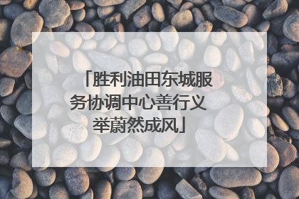 胜利油田东城服务协调中心善行义举蔚然成风