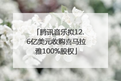 腾讯音乐拟12.6亿美元收购喜马拉雅100%股权