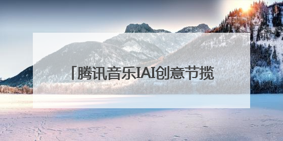 腾讯音乐IAI创意节揽10项大奖，音乐跨界营销实力获行业权威认证