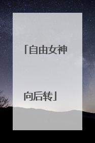 自由女神向后转