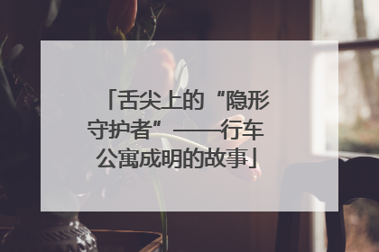 舌尖上的“隐形守护者”——行车公寓成明的故事