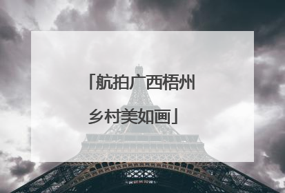 航拍广西梧州乡村美如画