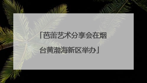芭蕾艺术分享会在烟台黄渤海新区举办