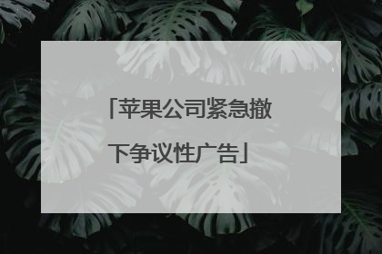 苹果公司紧急撤下争议性广告