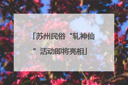 苏州民俗“轧神仙”活动即将亮相
