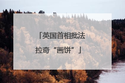 英国首相批法拉奇“画饼”