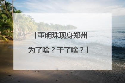 董明珠现身郑州 为了啥？干了啥？