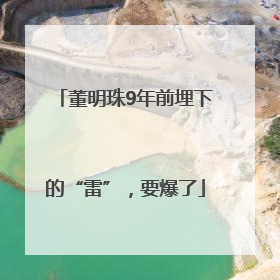 董明珠9年前埋下的“雷”，要爆了