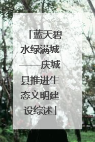 蓝天碧水绿满城——庆城县推进生态文明建设综述