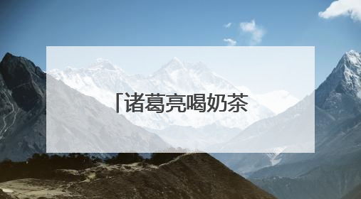 诸葛亮喝奶茶、玩手机？成都青羊推出首部非遗蜀锦短剧
