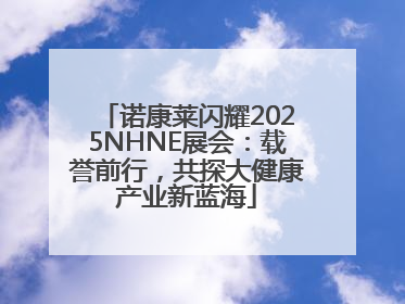 诺康莱闪耀2025NHNE展会：载誉前行，共探大健康产业新蓝海