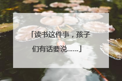 读书这件事，孩子们有话要说……