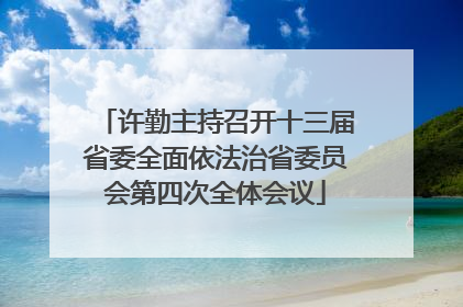 许勤主持召开十三届省委全面依法治省委员会第四次全体会议