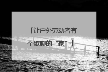 让户外劳动者有个歇脚的“家”