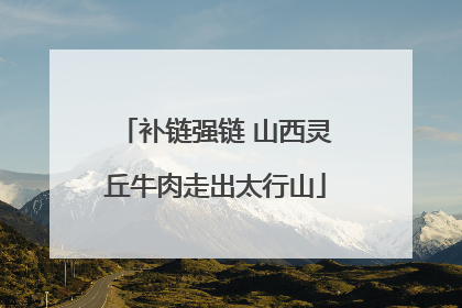 补链强链 山西灵丘牛肉走出太行山