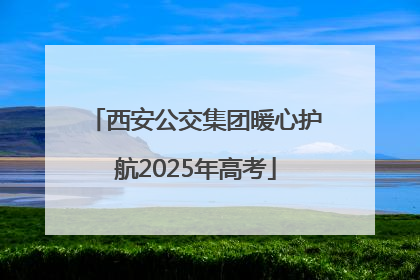 西安公交集团暖心护航2025年高考