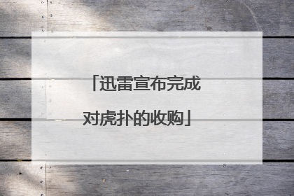 迅雷宣布完成对虎扑的收购