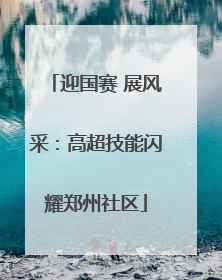 迎国赛 展风采:高超技能闪耀郑州社区