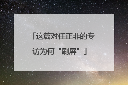 这篇对任正非的专访为何“刷屏”