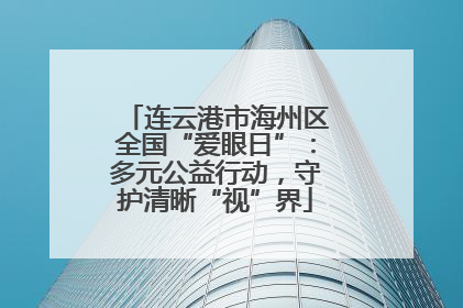 连云港市海州区全国“爱眼日”：多元公益行动，守护清晰“视”界